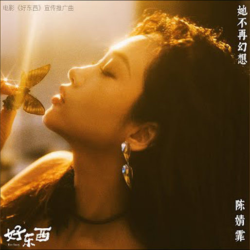 她不再幻想